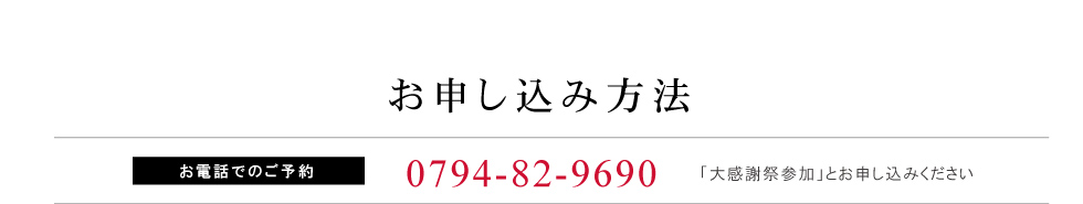 お申し込み方法