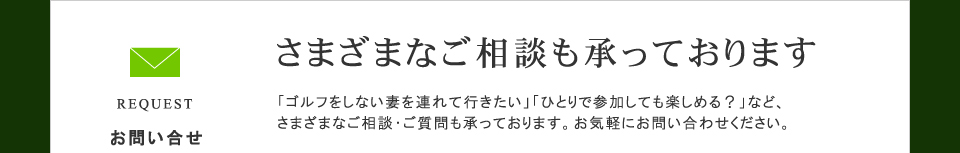 さまざまなご相談も承っております