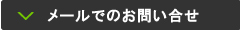 メールでのお問い合わせ