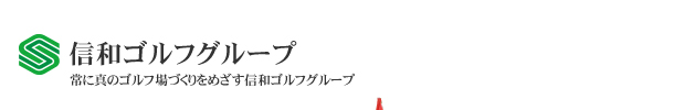 信和ゴルフグループ