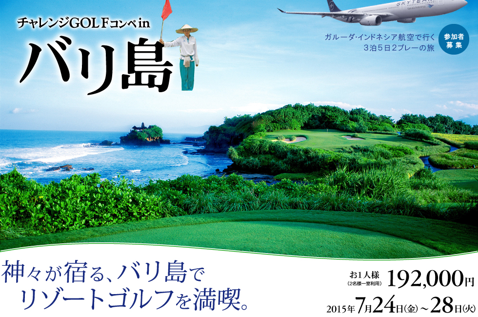 ３泊５日２プレーの旅inバリ島