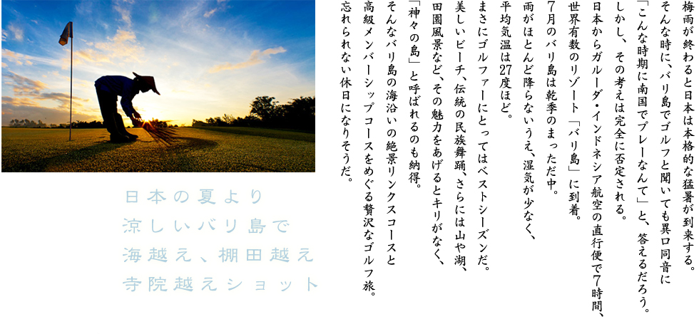 日本の夏より涼しいバリ島でのゴルフ
