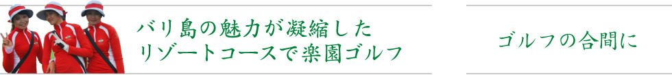 リゾートコースで楽園ゴルフ