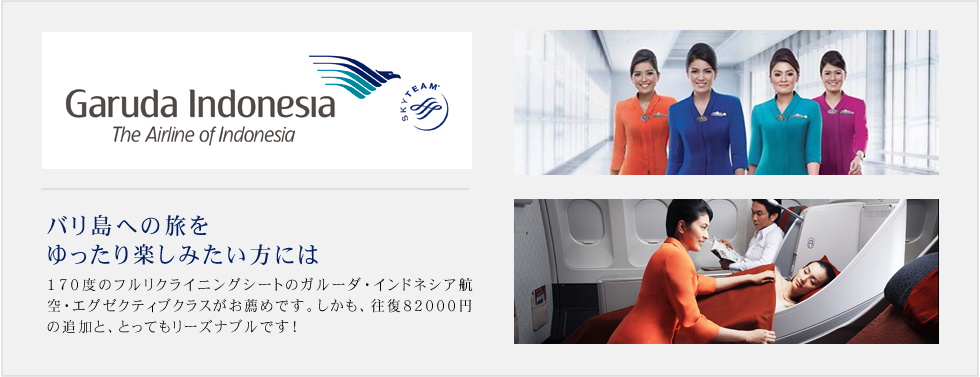 バリ島への旅はガルーダ・インドネシア航空にて