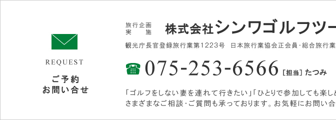 株式会社シンワゴルフツーリスト