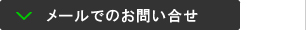 メールでのお問い合わせ