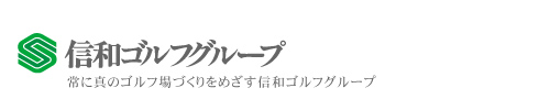 信和ゴルフグループ