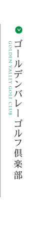 ゴールデンバレーゴルフ倶楽部