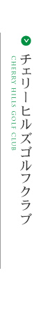 チェリーヒルズゴルフクラブ