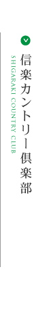 信楽カントリー倶楽部