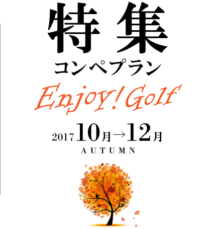 2017年10月～12月AUTUMN