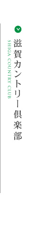 滋賀カントリー倶楽部