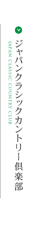 ジャパンクラシックカントリー倶楽部