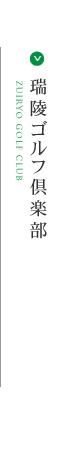 瑞陵ゴルフ倶楽部