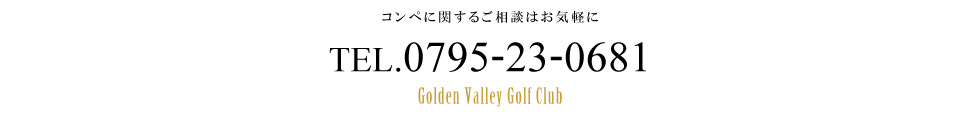 コンペに関するご相談はお気軽に[0795-23-0681]