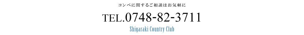 コンペに関するご相談はお気軽に[0748-82-3711]
