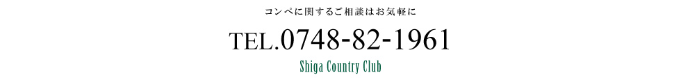 コンペに関するご相談はお気軽に[0748-82-1961]