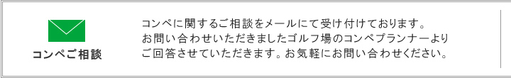 コンペご相談