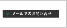 メールでのお問い合せ