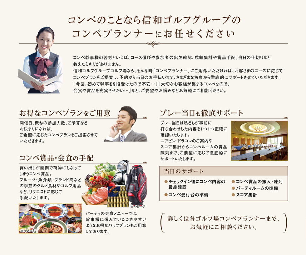 コンペのことなら信和ｺﾞﾙﾌｸﾞﾙｰﾌﾟのコンペプランナーにお任せください