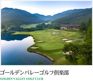 ゴールデンバレーゴルフ倶楽部 GOLDEN VALLEY GOLF CLUB