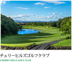 チェリーヒルズゴルフクラブ CHERRY HILLS GOLF CLUB