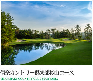 信楽カントリー倶楽部杉山コース SHIGARAKI COUNTRY CLUB SUGIYAMA