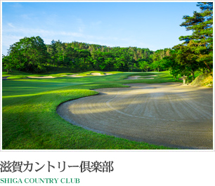 滋賀カントリー倶楽部 SHIGA COUNTRY CLUB