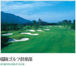 瑞陵ゴルフ倶楽部 ZUIRYO GOLF CLUB