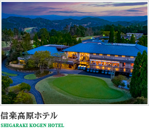 信楽高原ホテル　SHIGARAKI KOGEN HOTEL