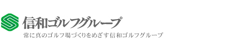 信和ゴルフグループ