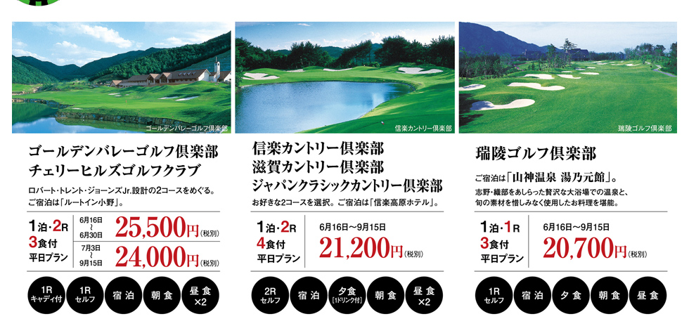 宿泊ゴルフパック対象プラン