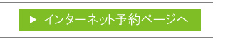 インターネット予約ページへ