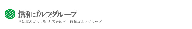 信和ゴルフグループ