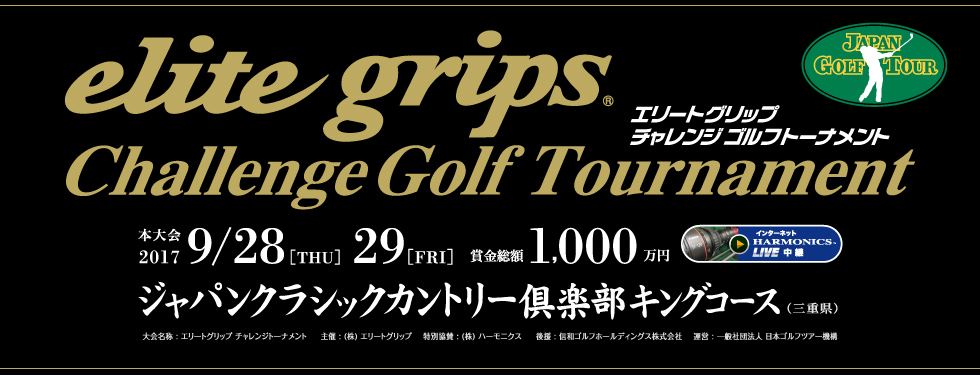 エリートグリップチャレンジゴルフトーナメント開催
