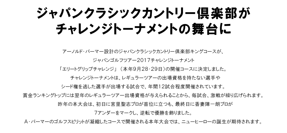 ジャパンクラシックカントリー倶楽部がチャレンジトーナメントの舞台に