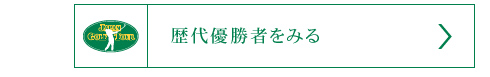 歴代優勝者をみる