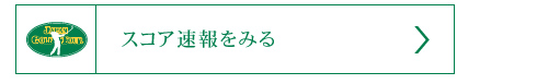 スコア速報をみる