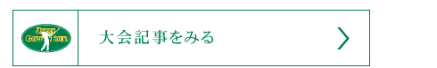 大会記事をみる