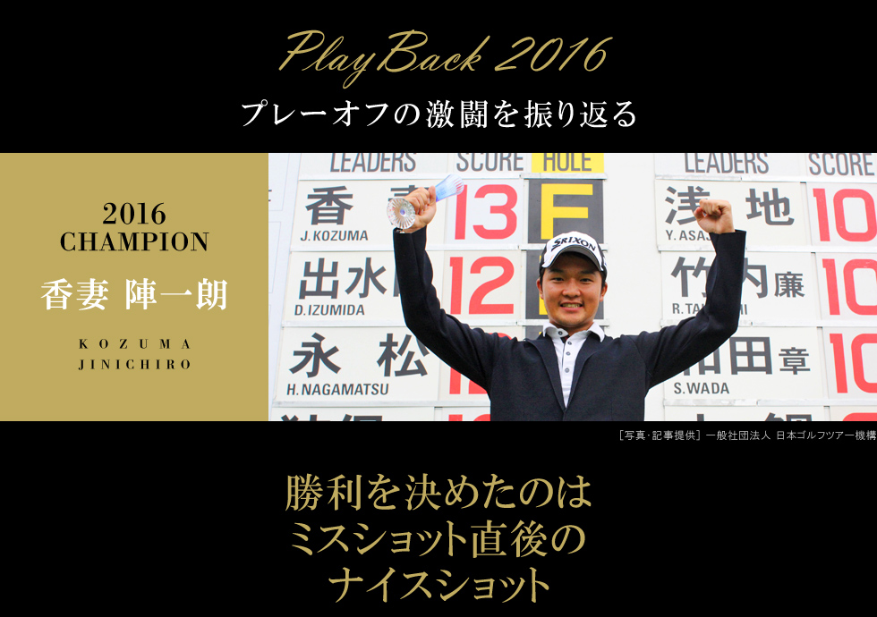 プレーオフの激闘を振り返る