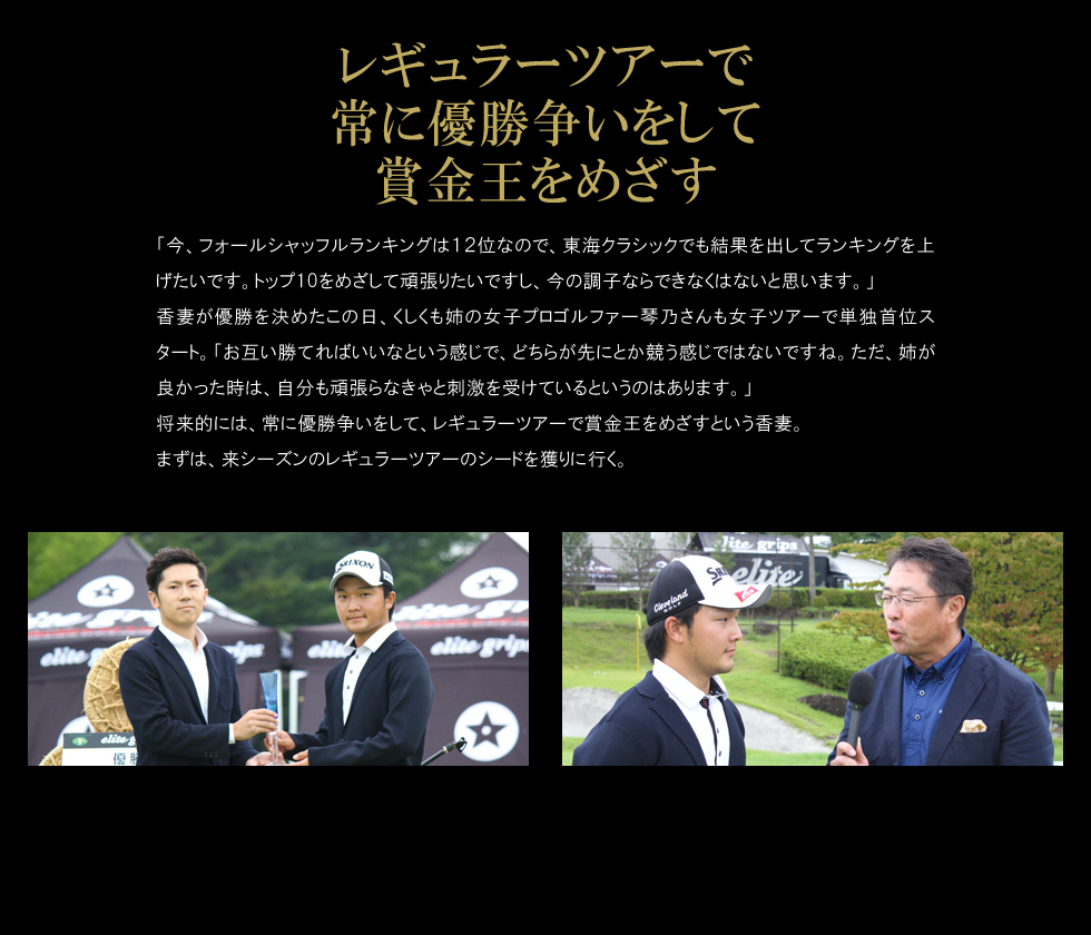 レギュラーツアーで常に優勝争いをして賞金王をめざす