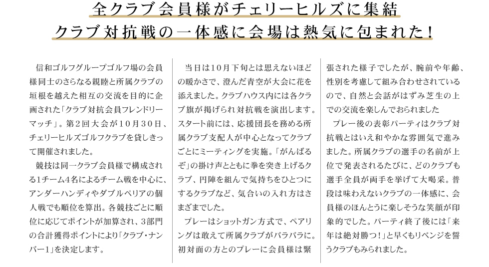 全クラブ会員様がチェリーヒルズに集結!クラブ対抗戦の一体感に会場は熱気に包まれた