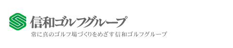 信和ゴルフグループ