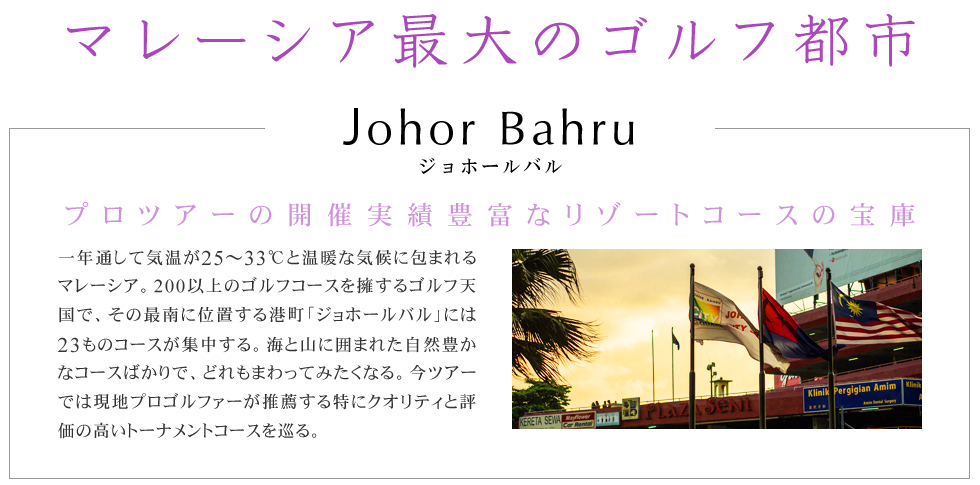 マレーシア最大のゴルフ都市「ジョホールバル」