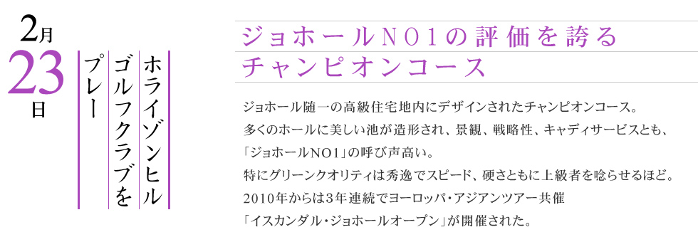 ジョホールNO1の評価を誇るチャンピオンコース