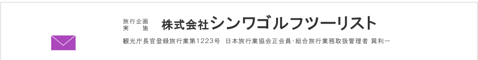 旅行企画実施　株式会社シンワゴルフツーリスト