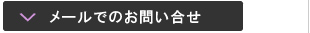 メールでのお問い合せ