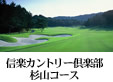 信楽カントリー倶楽部杉山コース