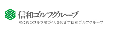 信和ゴルフグループ