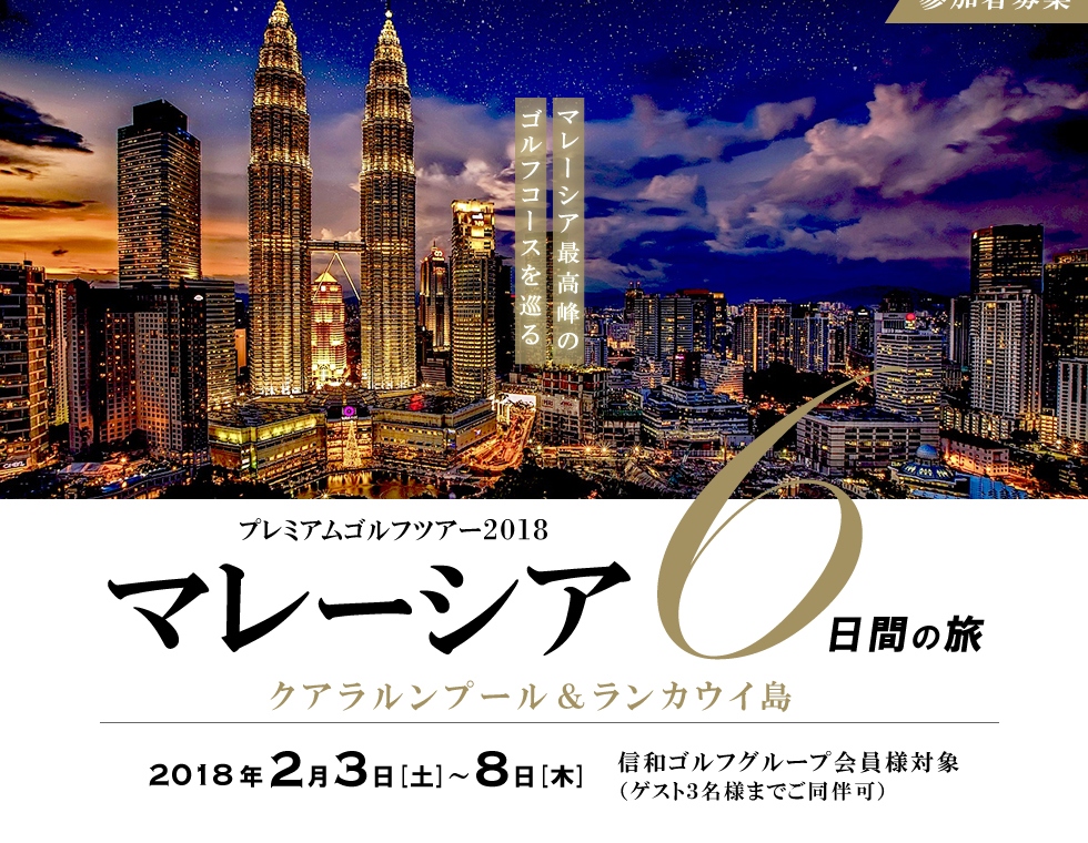 信和ゴルフグループ会員様対象「マレーシア6日間の旅」参加者募集
